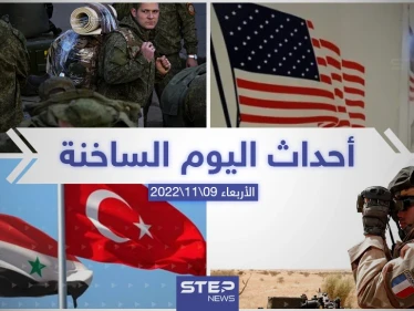 ملخص أخبار اليوم – الأربعاء 09/11/2022