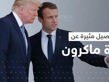 ترامب يُفاخر بتفاصيل مثيرة عن حياة ماكرون العاطفية.. وتحرّك من السلطات الفرنسية