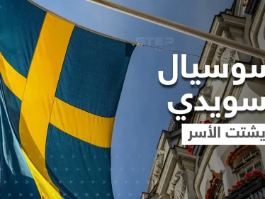 لماذا يشتت السوسيال السويدي الأسر.. شهادة مخيفة من داخله تكشف التفاصيل لأول مرة