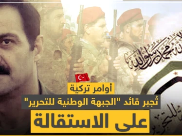 أوامر تركية تُجبر قائد "الجبهة الوطنية للتحرير" على الاستقالة.. وهذه التفاصيل