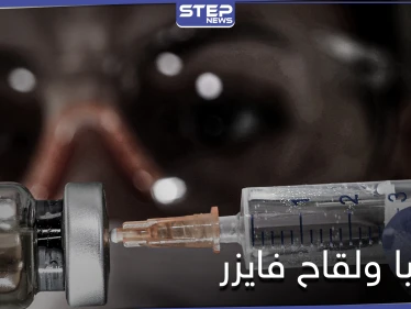 روسيا تعلن أنّ "سبوتنيك V" أفضل من لقاح فايزر وعلماء يكشفون الحقيقة