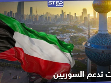 الكويت تمنح السوريين 4 ملايين دولار لمكافحة كورونا...والجائحة تحصد المزيد من أرواحهم