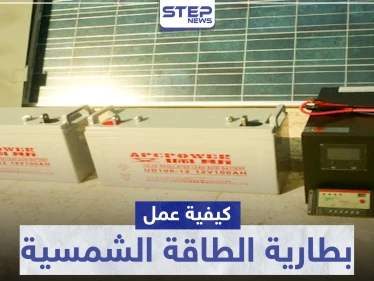 بطارية الطاقة الشمسية .. كيفية عملها والفرق بينها وبين بطارية السيارة