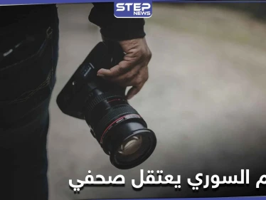 نظام الأسد يعتقل الصحفي الموالي كنان وقاف بعد كشفه المستور وفضحه كبار المسؤولين