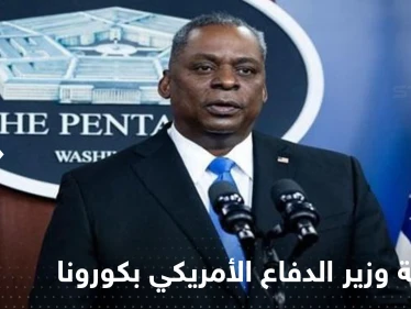 للمرة الثانية.. إصابة وزير الدفاع الأمريكي بفيروس كورونا