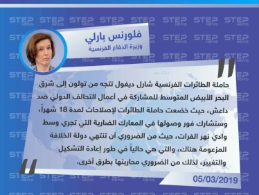 وزيرة الدفاع الفرنسية: تنظيم داعش في طور إعادة التشكيل والتغيير ومن الضروري محاربته بطرق أخرى
