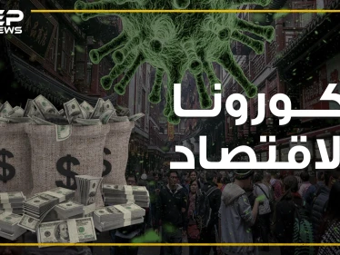 مشاهد ومعلومات صادمة من الصين .. كورونا يصيب الاقتصاد الصيني والخسائر بالمليارات!