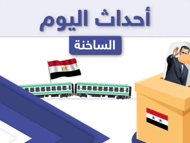 أهم أخبار اليوم في الوطن العربي والعالم- الأحد 18/04/2021
