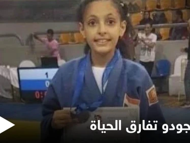 ابتلعت لسانها وتوقف قلبها.. لاعبة جودو مصرية تفارق الحياة بشكل مأساوي أثناء التدريب