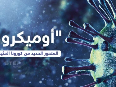 تعرف على المتحور الجديد من كورونا (أوميكرون)