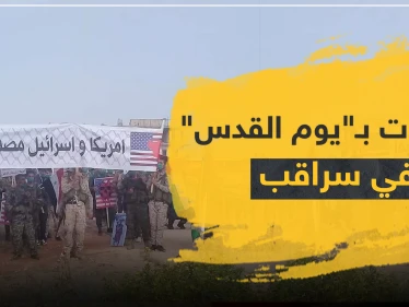شاهد || الميليشيات الإيرانية تحيي "يوم القدس" في مدينة سراقب
