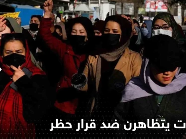 "الموت لطالبان".. أفغانيات يتظاهرن ضد قرار حظر المدارس والجامعات ويهددنَّ بهذا الأمر (فيديو)