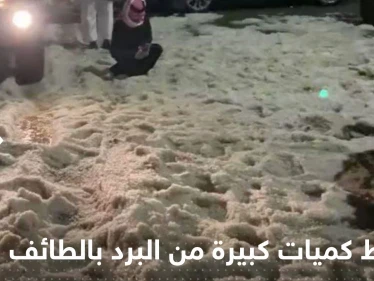 شاهد|| تساقط كميات كبيرة من البرد بالطائف.. وخبير يحسم الجدل حول علاقة الاستمطار بأمطار جدة