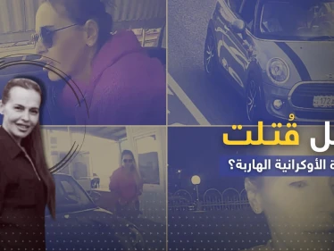 النمسا تزيد الجدل المثار حول مقتل الفتاة الأوكرانية المتهمة باغتيال ابنة عقل بوتين