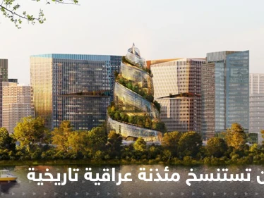 شركة "أمازون" تستنسخ مئذنة عراقية تاريخية لتكون مقرها الجديد.. وتكشف عن مواصفات مدهشة