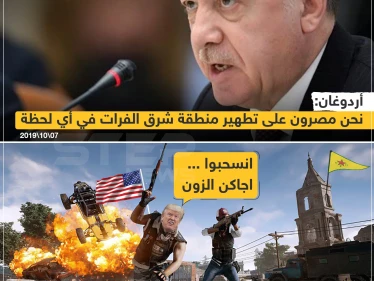 أردوغان : مصرون على تطهير شرق الفرات ,, ترامب : انسحبوا اجاكن الزون ?