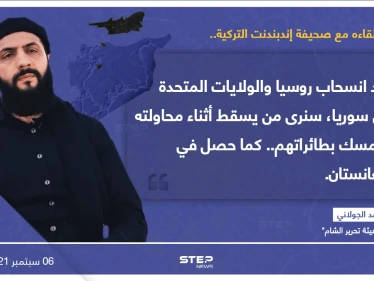 "أبو محمد الجولاني" متزعم "هيئة تحرير الشام"، يتحدث في لقاء صحفي مع صحيفة (إندبندت) التركية، عن إمكانية تكرار مشهد سقوط الأشخاص من الطائرة، عند خروج القوات الأجنبية من سوريا.