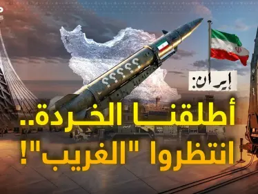 صواريخ إيرانية غريبة تظهر و