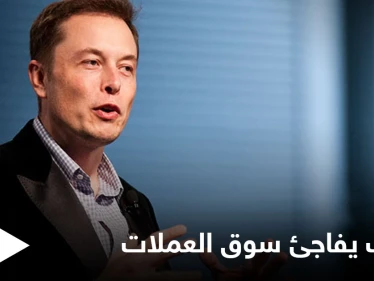 "أؤيد العملات المشفرة".. إيلون ماسك يقلب الموازين مجدداً