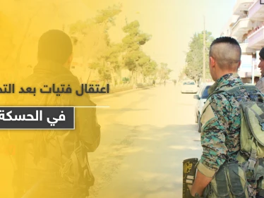 صفعت عنصرًا بقوات النظام السوري بعد تحرشه بها.. لتتعرض للاعتقال مع صديقاتها في الحسكة