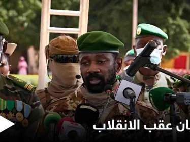 قائد الانقلاب العسكري في مالي يعلن تجريد الرئيس ورئيس الوزراء الانتقاليين من "صلاحياتهما"