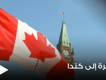 الهجرة إلى كندا ... أبرز المعلومات ورابط التقديم المباشر