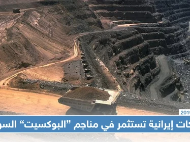 إيران تستثمر مناجم الألمنيوم في سوريا لحل أزمتها