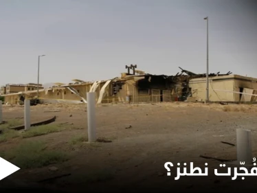 من الداخل... صحيفة تكشف الطريقة التي استُهدفت فيها منشأة نطنز الإيرانية