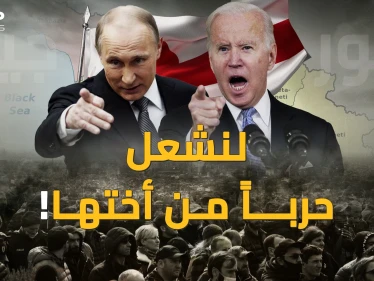 جورجيا بعد أوكرانيا.. دخول الحروب ليس كالخروج منها، اسألي بوتين وبايدن يا أوروبا !