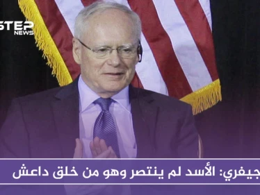 جيفري: الأسد لم ينتصر وهو من خلق "داعش"