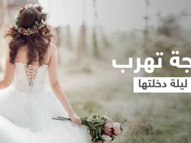 بالفيديو|| زوجة تهرب ليلة دخلتها في السعودية تثير ضجة في البلاد ورواد مواقع التواصل الاجتماعي ينقسمون حول الحادثة