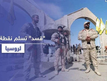 بعد أيام على استهدافها بغارتين.. "قسد" تسلم نقطة عسكرية هامة في الدرباسية للقوات الروسية