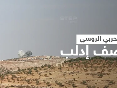 بالفيديو|| 20 غارة لـ الطائرات الحربية الروسية على مناطق بإدلب و"ستيب" تلتقي النازحين بعد القصف