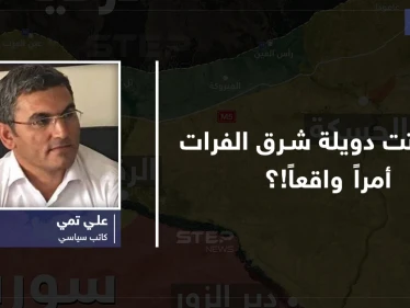 هل باتت دويلة شرق الفرات أمراً واقعاً على الأرض؟
