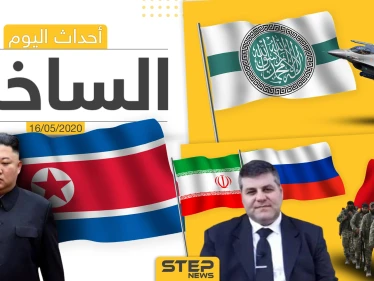 أهم أحداث سوريا والعالم- السبت 16/05/2020