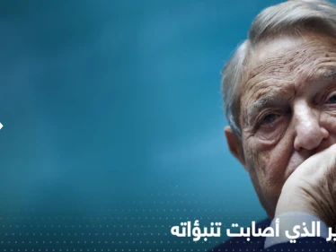 تنبؤات سوروس أصابت بدقّة.. ملياردير أمريكي كتب قبل 30 عاماً ما نحن فيه الآن
