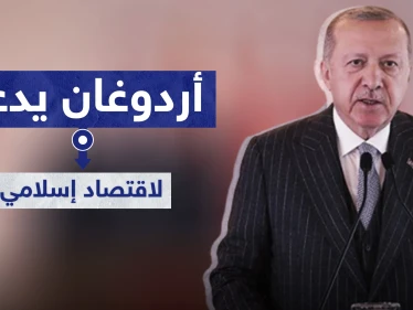 أردوغان يدعو إلى تطبيق النظام "الاقتصادي الإسلامي" في البلاد.. والهدف