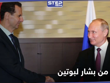 بشار الأسد يوجّه رسالة إلى الرئيس الروسي.. إليك ما تضمنته