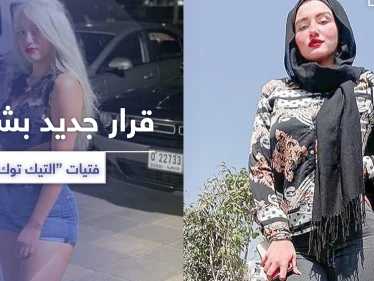 حنين حسام ومودة الأدهم.. قرار جديد بشأن فتيات "التيك توك"