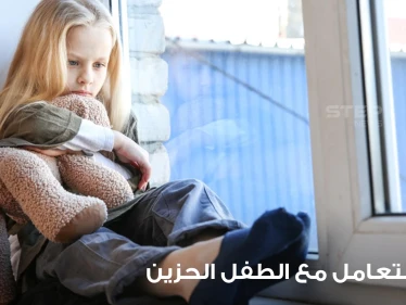 طرق التعامل مع الطفل الحزين ومساعدته على التخلص من حزنه وكآبته