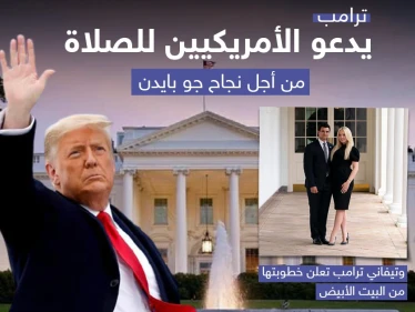 أبرز أحداث اليوم الأخير لترامب في البيت الأبيض