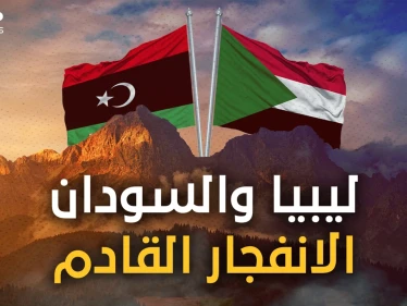 ليبيا أم السودان... من هي البلد التي ستنفجر قبل الأخرى! إليك الإجابة