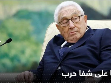 الولايات المتحدة على شفا حرب مع روسيا والصين.. توقعات قاتمة لــ كيسنجر