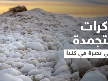 بالفيديو|| كرات الثلج المتجمدة الضخمة تطوف فوق بحيرة في كندا وتثير حيرة العلماء