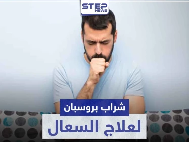 شراب بروسبان PROSPAN لعلاج السعال المصاحب لنزلات البرد