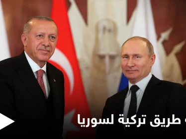 أردوغان يحمل خارطة طريق من 8 بنود لـ"الملف السوري" سيطرحها على بوتين ولافروف يستهلها بالتهديد