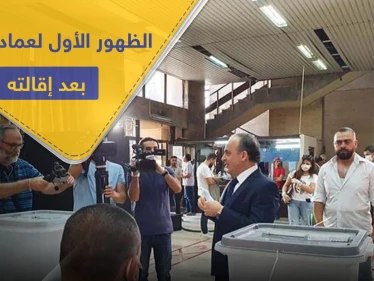 شاهد || بعد أنباء عن سجنه وتصفيته.. الظهور الأول لـ عماد خميس رئيس الوزراء الأسبق بالنظام السوري