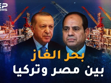 شرق البحر المتوسط يتنفس غازاً..لمن الغلبة مصر أم تركيا!؟