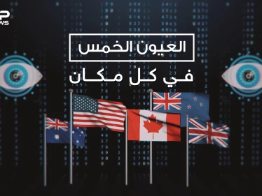 العيون الخمس .. ما لا تعرفه عن أقوى حلف استخبارات في العالم