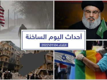 أهم أخبار اليوم في الوطن العربي والعالم- الثلاثاء 04/01/2022